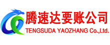 福田收账公司